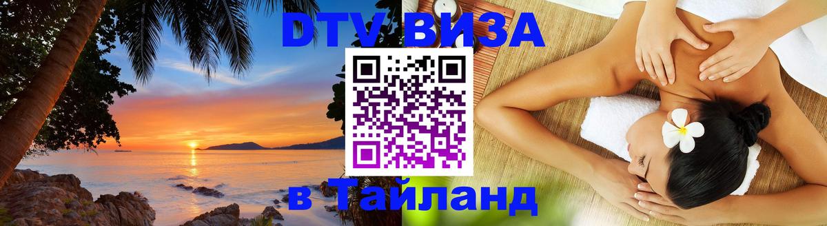 Visa ДТВ Тайланд помощь Северодвинск 
