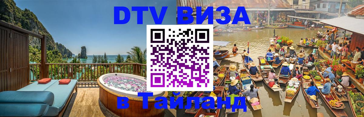 Оформить DTV визу в Тайланд 