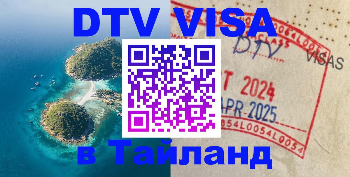 Стоимость и условия DTV визы — оформление в Таиланд под ключ - 